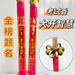 金榜题名香高考试香高香状元香红色香求学竹签香家用升学开花香