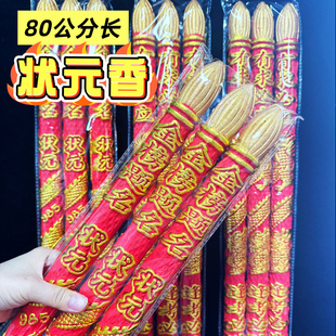 80厘米香金榜题名状元香寺庙高香求学升学考试香求学升学高考香