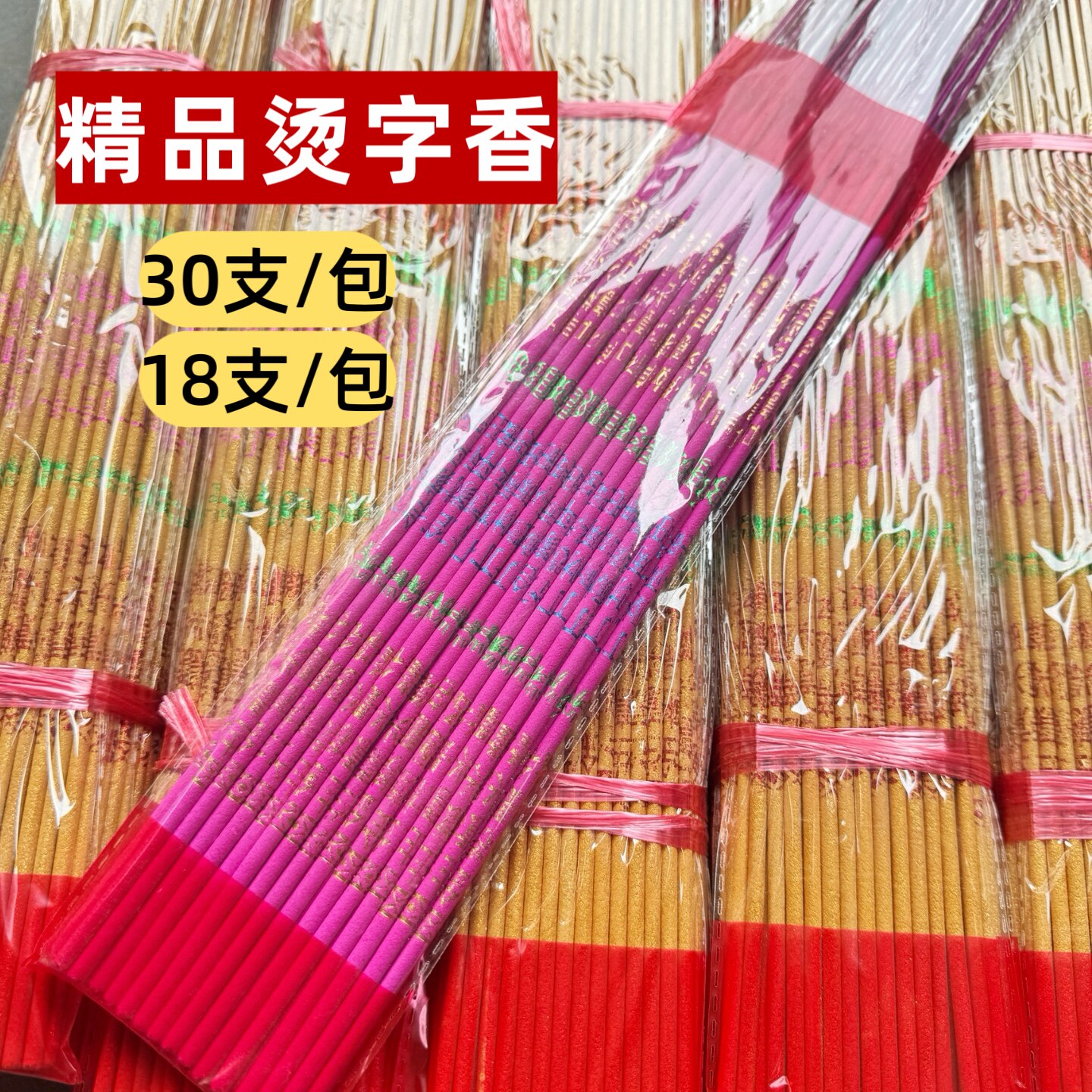 有字金香财神烫金显字香18支30支