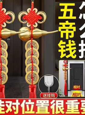 五帝钱葫芦挂件门对门