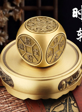 黄铜扭转乾坤六面可旋转手把件时来运转钱创意茶艺桌生肖骰子摆件