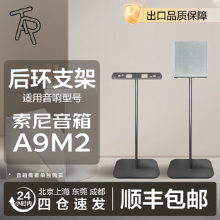 TR回音壁后置环绕专用支架 适用索尼A9M2音响家用全金属落地脚架