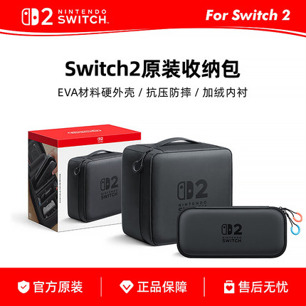任天堂Switch2主机原装收纳包 一体式大容量 便携收纳包 包邮现货