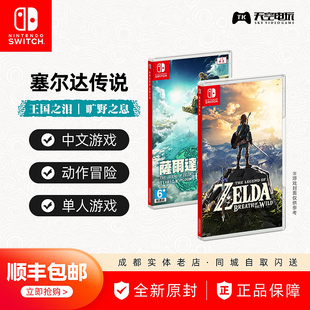 现货 Switch游戏 NS 塞尔达传说 荒野之息 旷野之息 王国之泪中文