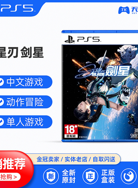 全新索尼PS5游戏 原装正版光碟 星刃 剑星 剑刃Stellar Blade光盘