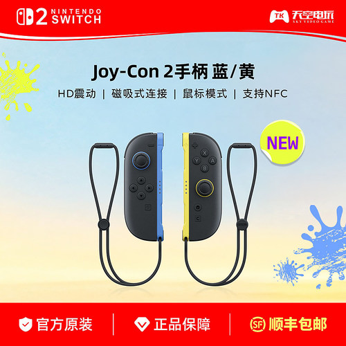 现货 任天堂Switch2原装手柄 Joy-Con 2左右手柄 蓝黄 NS2代手柄