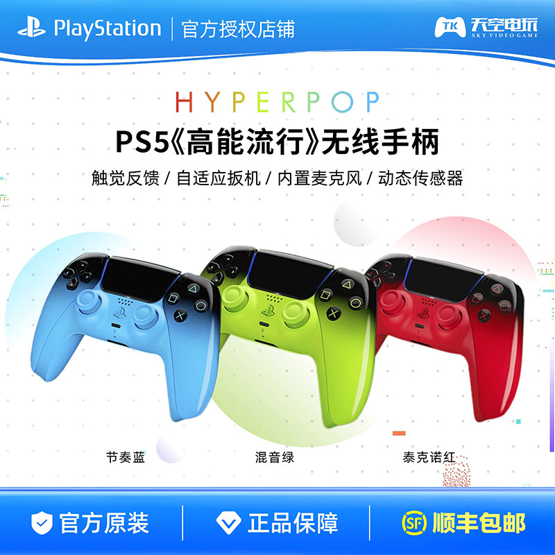 国行 索尼原装PS5手柄 高能流行 Hyperpop 无线控制器