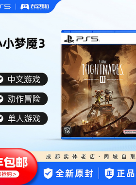 顺丰包邮 索尼PS5游戏 小小梦魇3 Little Nightmares 3 中文