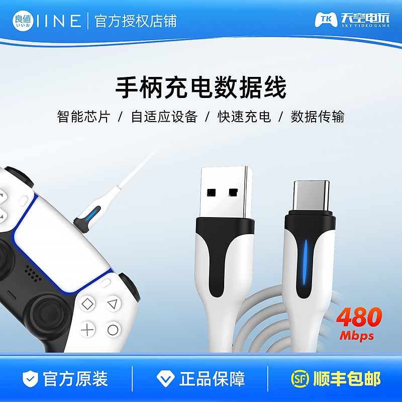 良值PS5手柄充电数据线