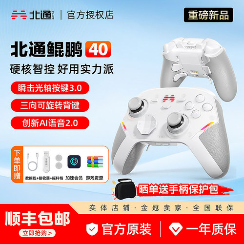北通鲲鹏40御铠白智能游戏手柄
