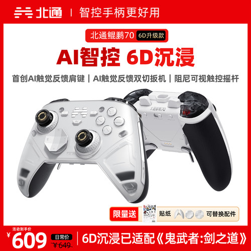 北通鲲鹏70AI智控精英游戏手柄6D升级款 pc电脑 switch2 steam