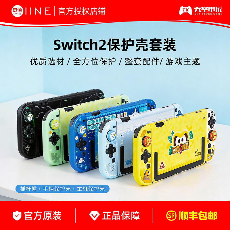 良值适用Switch2主机保护壳套装 PC水晶硬壳一体式透明壳 NS2配件