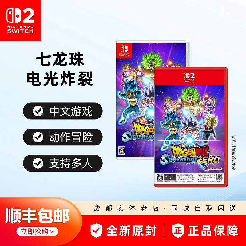 任天堂Switch2 七龙珠 电光炸裂 Zero 全新 NS 正品 顺丰 中文版