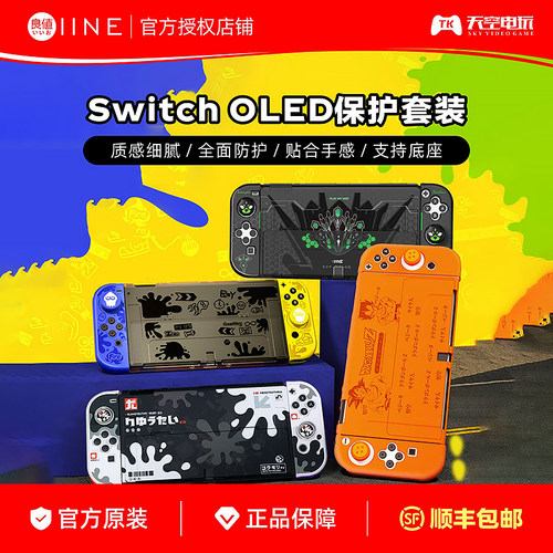 良值SwitchOLED保护套装