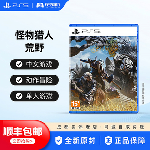 顺丰包邮 索尼PS5全新游戏 怪物猎人荒野 港版中文光盘 首发版