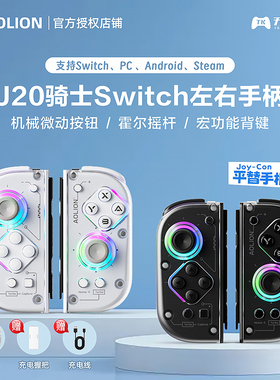 澳加狮J20骑士手柄 PRO JoyCon左右分体手柄无线switch2游戏手柄