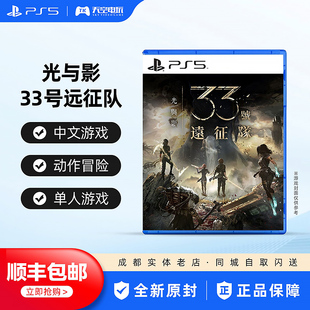 顺丰包邮 索尼PS5游戏 光与影 33号远征队 港版中文 中文 现货
