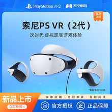 索尼 PlayStation VR2 PS5专用PSVR2虚拟现实2代头盔头戴式设备