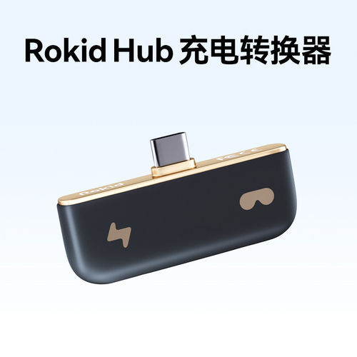 Rokid智能眼镜Hub充电转换器