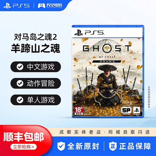 顺丰包邮 PS5游戏 对马岛之魂2续作 羊蹄山之魂 中文 现货