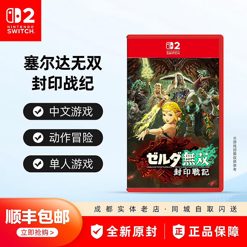 Switch2游戏塞尔达无双封印战记
