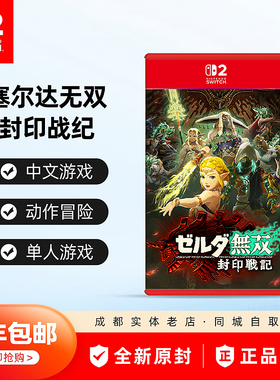 任天堂Switch2游戏卡带 NS2 塞尔达无双 封印战记 中文 现货
