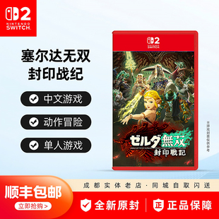 中文 任天堂Switch2游戏卡带 封印战记 塞尔达无双 现货 NS2