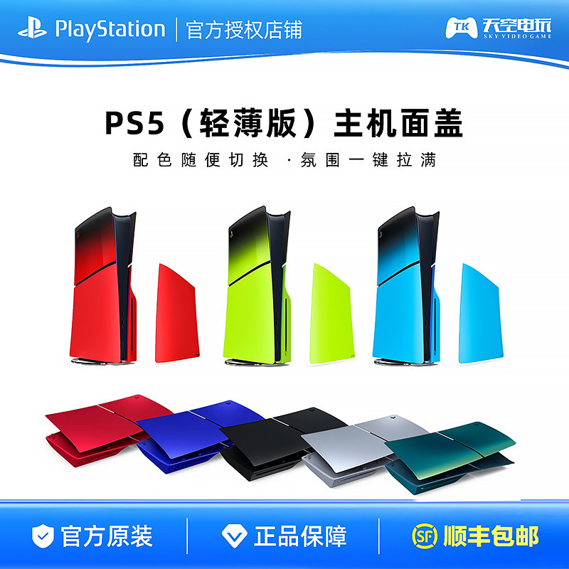 索尼PS5主机盖 PlayStation5面盖板 轻薄版可替换外