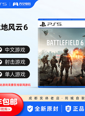 顺丰包邮 索尼PS5游戏 战地6 战地风云6 battlefield6 中文