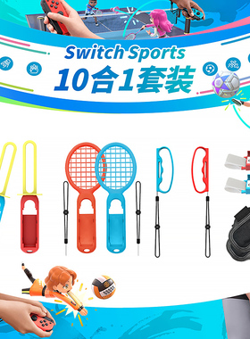 Iplay Switch体感运动游戏配件握把腕带绑带光剑球拍10合1套装