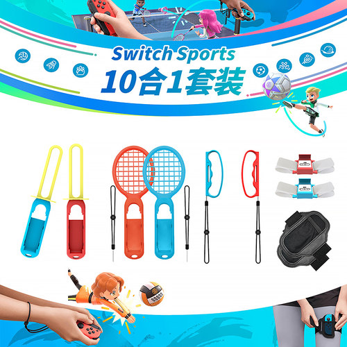 Iplay体感10合1运动套装