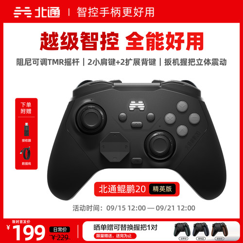 北通鲲鹏20智控无线游戏手柄