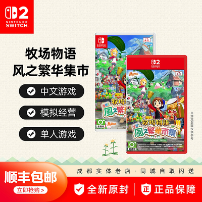 顺丰包邮 Switch游戏 NS 牧场物语 来吧风之繁华集市 风之市集