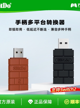 八位堂小砖块2代游戏手柄接收器转换器支持Switch2/Xbox/PS5/PS4