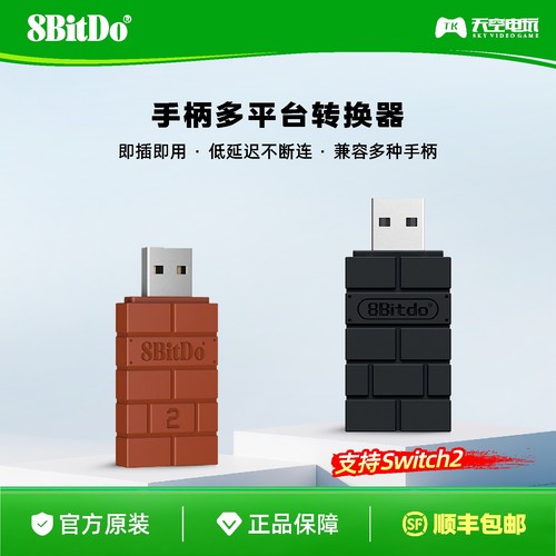 八位堂小砖块游戏手柄接收器