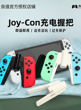 良值Switch/OLED桥型手柄充电器 Joy-Con充电握把 PRO手柄充电器