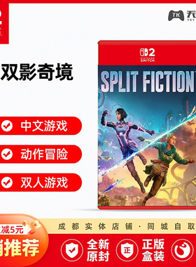 任天堂Switch2游戏 NS2 双影奇境 幻裂奇境 双人成行2 中文 现货