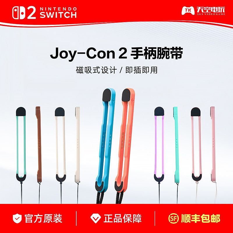 任天堂原装Switch2手柄腕带 Joy-Con2腕带 国产NS2代手绳配件