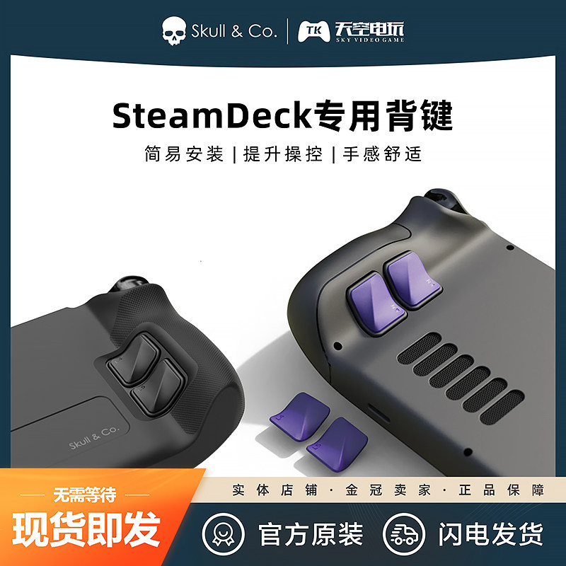 骷髅teamDeck背键保护贴