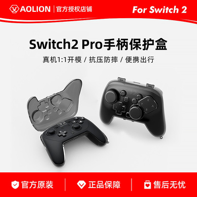 澳加狮适用Switch2手柄保护壳 NS2 Pro手柄收纳盒水晶壳保护套