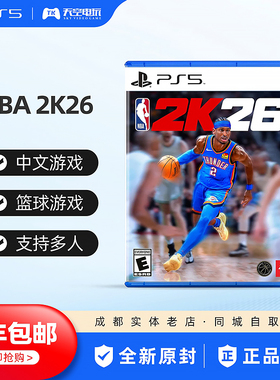 顺丰包邮 索尼PS5游戏 NBA2K26 NBA 2K26 篮球2026 体育竞技 中文