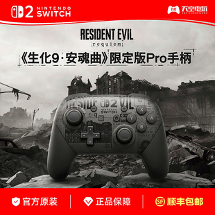 任天堂Switch2 生化危机9限定版PRO手柄 NS2控制器 原装 顺丰包邮