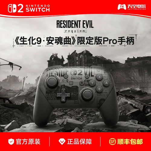 任天堂Switch2 生化危机9限定版PRO手柄 NS2控制器 原装 顺丰包邮
