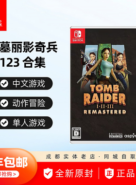 顺丰包邮 任天堂Switch游戏 NS 古墓丽影1-3 三部曲 合集  中文