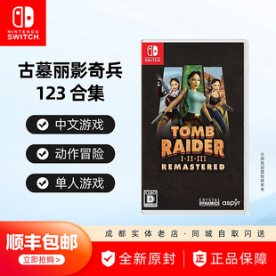 顺丰包邮 任天堂Switch游戏 NS 古墓丽影1-3 三部曲 合集  中文