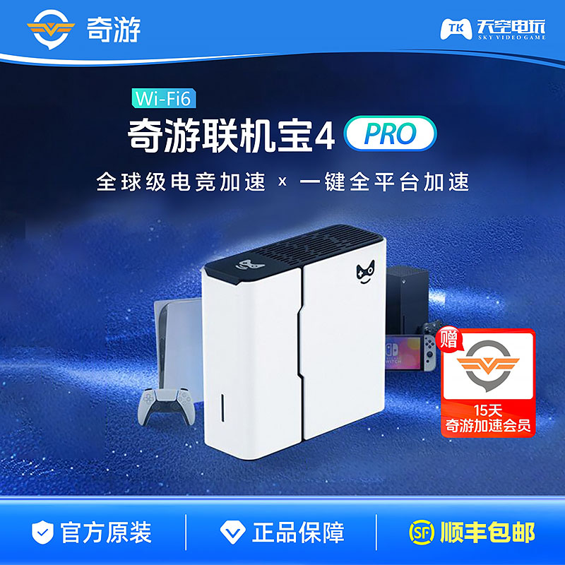 奇游联机宝4pro千兆加速盒