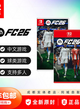 任天堂Switch游戏 NS2 EA SPORTS FC26 2026 足球 FIFA26 现货