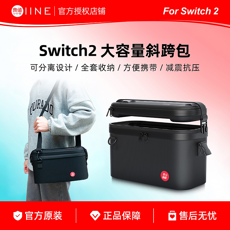 良值使用switch2收纳包子母包