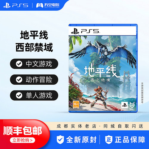 索尼PS5游戏地平线2西之绝境
