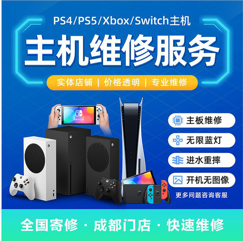 PS5/XBOX/Switch主机维修